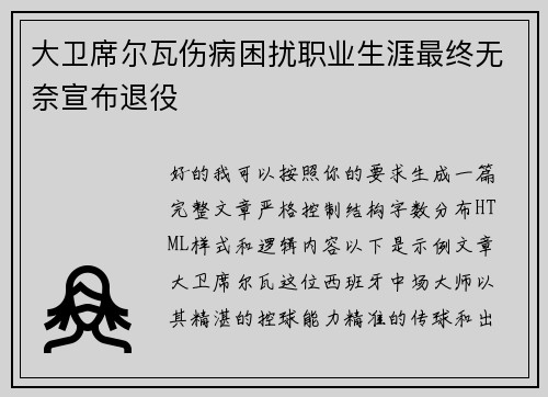 大卫席尔瓦伤病困扰职业生涯最终无奈宣布退役