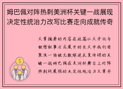 姆巴佩对阵热刺美洲杯关键一战展现决定性统治力改写比赛走向成就传奇表现