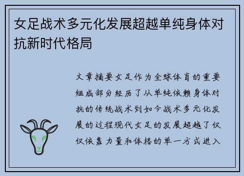 女足战术多元化发展超越单纯身体对抗新时代格局 女足战术多元化发展超越单纯身体对抗新时代格局