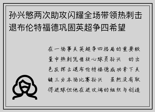 孙兴慜两次助攻闪耀全场带领热刺击退布伦特福德巩固英超争四希望 孙兴慜两次助攻闪耀全场带领热刺击退布伦特福德巩固英超争四希望
