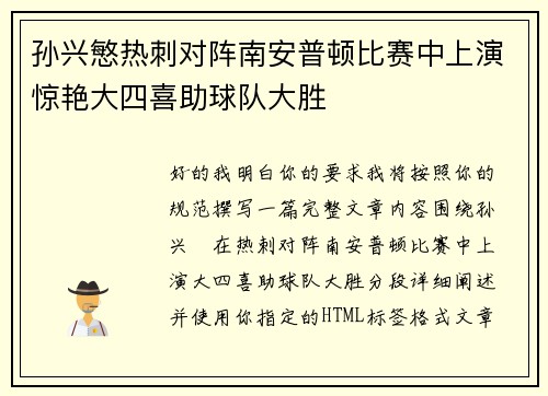孙兴慜热刺对阵南安普顿比赛中上演惊艳大四喜助球队大胜