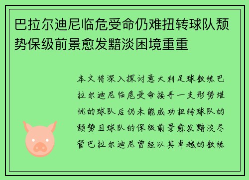 巴拉尔迪尼临危受命仍难扭转球队颓势保级前景愈发黯淡困境重重