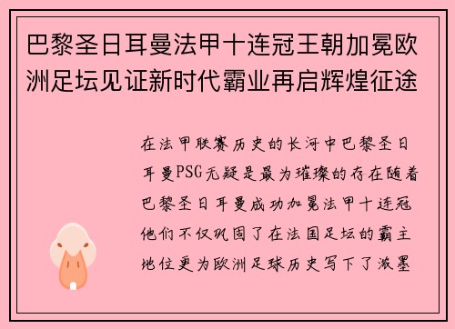 巴黎圣日耳曼法甲十连冠王朝加冕欧洲足坛见证新时代霸业再启辉煌征途