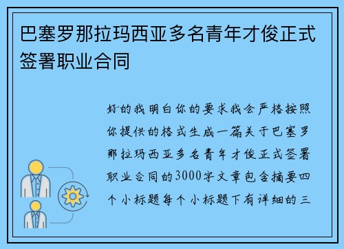 巴塞罗那拉玛西亚多名青年才俊正式签署职业合同 巴塞罗那拉玛西亚多名青年才俊正式签署职业合同