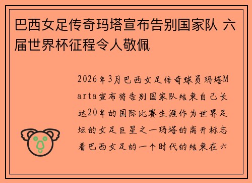 巴西女足传奇玛塔宣布告别国家队 六届世界杯征程令人敬佩