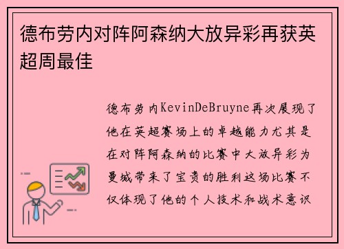 德布劳内对阵阿森纳大放异彩再获英超周最佳 德布劳内对阵阿森纳大放异彩再获英超周最佳