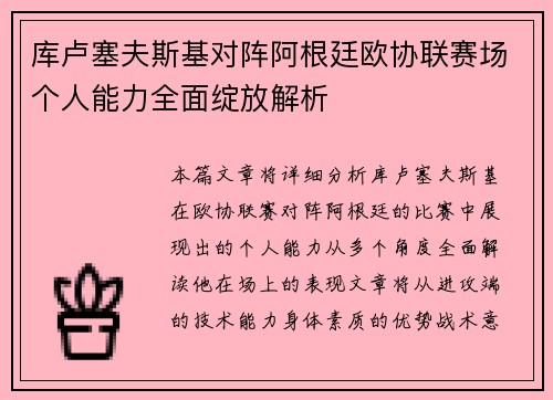 库卢塞夫斯基对阵阿根廷欧协联赛场个人能力全面绽放解析