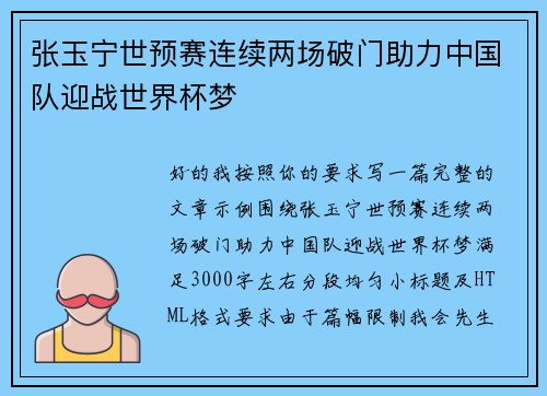 张玉宁世预赛连续两场破门助力中国队迎战世界杯梦