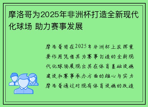 摩洛哥为2025年非洲杯打造全新现代化球场 助力赛事发展