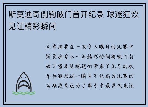 斯莫迪奇倒钩破门首开纪录 球迷狂欢见证精彩瞬间