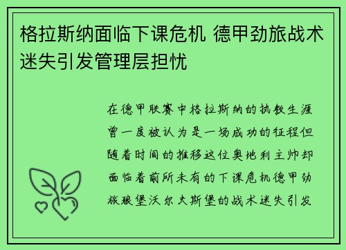 格拉斯纳面临下课危机 德甲劲旅战术迷失引发管理层担忧