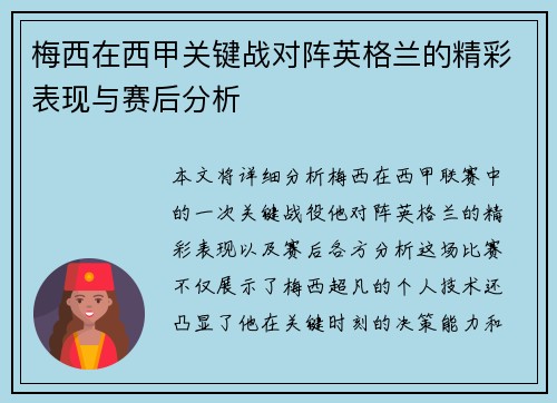 梅西在西甲关键战对阵英格兰的精彩表现与赛后分析