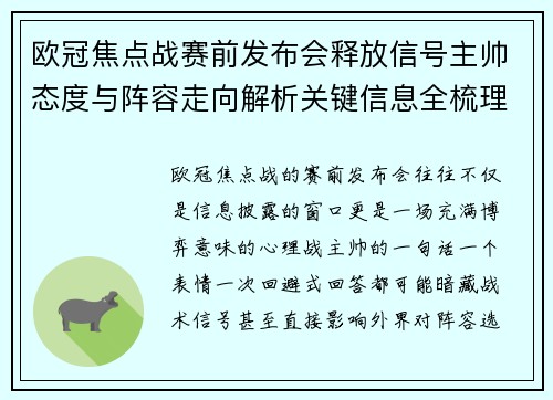 欧冠焦点战赛前发布会释放信号主帅态度与阵容走向解析关键信息全梳理
