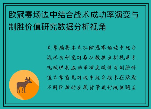 欧冠赛场边中结合战术成功率演变与制胜价值研究数据分析视角