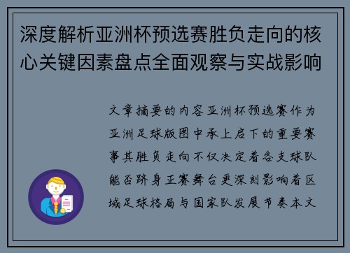 深度解析亚洲杯预选赛胜负走向的核心关键因素盘点全面观察与实战影响
