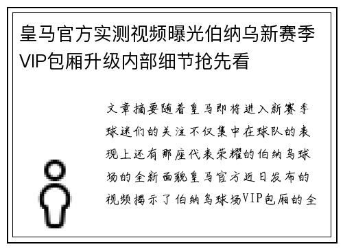 皇马官方实测视频曝光伯纳乌新赛季VIP包厢升级内部细节抢先看