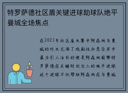 特罗萨德社区盾关键进球助球队绝平曼城全场焦点