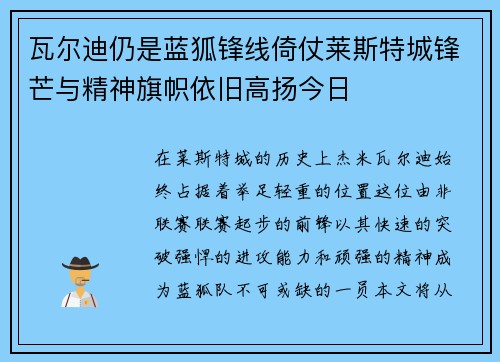 瓦尔迪仍是蓝狐锋线倚仗莱斯特城锋芒与精神旗帜依旧高扬今日