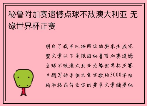 秘鲁附加赛遗憾点球不敌澳大利亚 无缘世界杯正赛