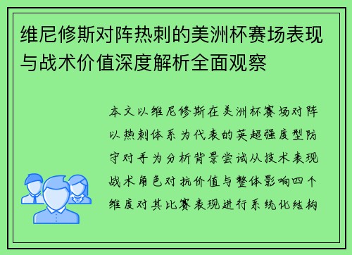 维尼修斯对阵热刺的美洲杯赛场表现与战术价值深度解析全面观察