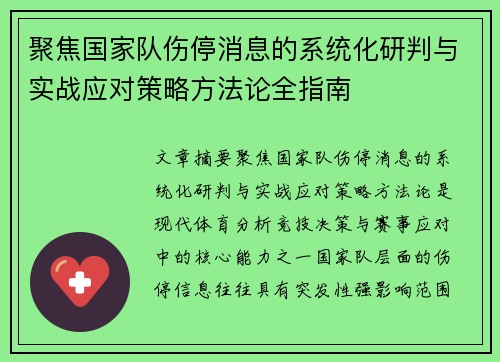 聚焦国家队伤停消息的系统化研判与实战应对策略方法论全指南 聚焦国家队伤停消息的系统化研判与实战应对策略方法论全指南