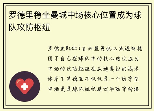 罗德里稳坐曼城中场核心位置成为球队攻防枢纽 罗德里稳坐曼城中场核心位置成为球队攻防枢纽