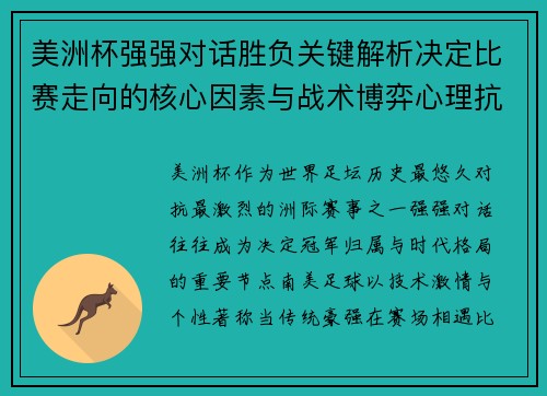 美洲杯强强对话胜负关键解析决定比赛走向的核心因素与战术博弈心理抗衡