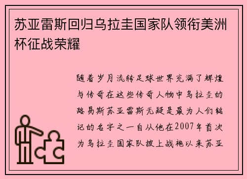 苏亚雷斯回归乌拉圭国家队领衔美洲杯征战荣耀