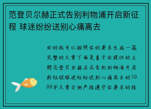 范登贝尔赫正式告别利物浦开启新征程 球迷纷纷送别心痛离去