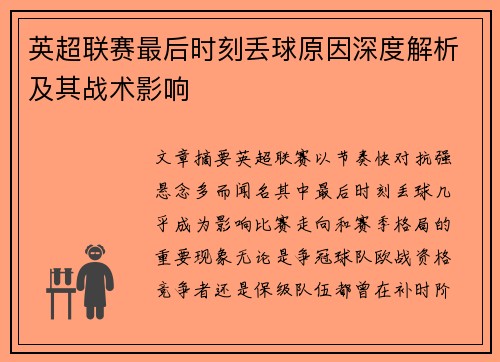 英超联赛最后时刻丢球原因深度解析及其战术影响 英超联赛最后时刻丢球原因深度解析及其战术影响