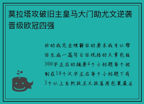 莫拉塔攻破旧主皇马大门助尤文逆袭晋级欧冠四强
