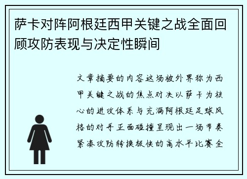 萨卡对阵阿根廷西甲关键之战全面回顾攻防表现与决定性瞬间 萨卡对阵阿根廷西甲关键之战全面回顾攻防表现与决定性瞬间
