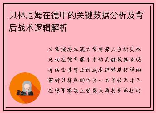 贝林厄姆在德甲的关键数据分析及背后战术逻辑解析 贝林厄姆在德甲的关键数据分析及背后战术逻辑解析