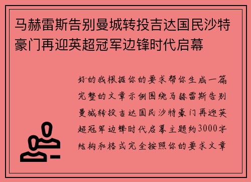 马赫雷斯告别曼城转投吉达国民沙特豪门再迎英超冠军边锋时代启幕