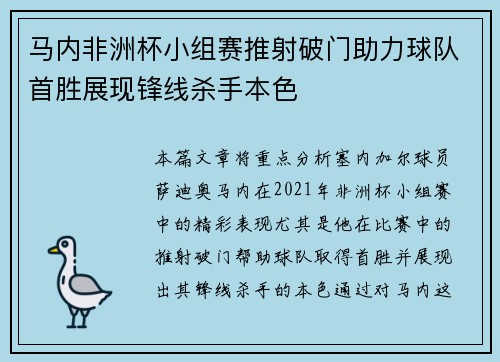 马内非洲杯小组赛推射破门助力球队首胜展现锋线杀手本色