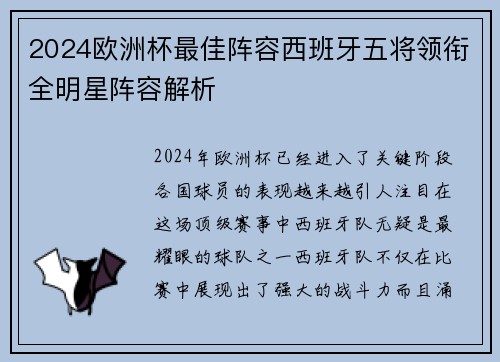 2024欧洲杯最佳阵容西班牙五将领衔全明星阵容解析