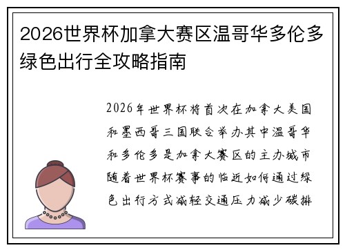 2026世界杯加拿大赛区温哥华多伦多绿色出行全攻略指南