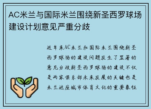 AC米兰与国际米兰围绕新圣西罗球场建设计划意见严重分歧
