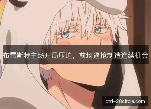 布雷斯特主场开局压迫，前场逼抢制造连续机会