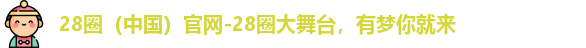 28圈官网